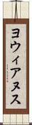 ヨウィアヌス Scroll