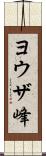 ヨウザ峰 Scroll