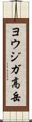 ヨウジガ高岳 Scroll
