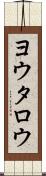 ヨウタロウ Scroll