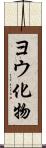 ヨウ化物 Scroll