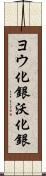 ヨウ化銀 Scroll