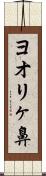 ヨオリヶ鼻 Scroll
