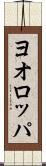 ヨオロッパ Scroll