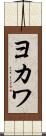 ヨカワ Scroll
