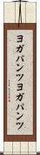 ヨガパンツ Scroll