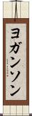 ヨガンソン Scroll
