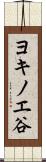 ヨキノエ谷 Scroll