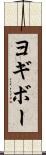 ヨギボー Scroll