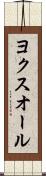 ヨクスオール Scroll