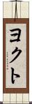 ヨクト Scroll