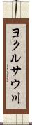 ヨクルサウ川 Scroll