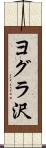 ヨグラ沢 Scroll