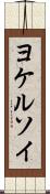 ヨケルソイ Scroll