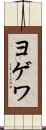 ヨゲワ Scroll