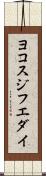 ヨコスジフエダイ Scroll