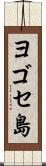 ヨゴセ島 Scroll
