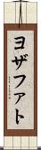 ヨザファト Scroll