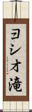 ヨシオ滝 Scroll