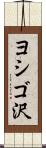 ヨシゴ沢 Scroll