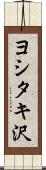 ヨシタキ沢 Scroll