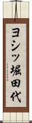 ヨシッ堀田代 Scroll