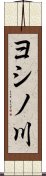 ヨシノ川 Scroll