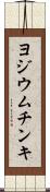 ヨジウム・チンキ Scroll