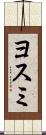 ヨスミ Scroll