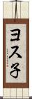 ヨス子 Scroll
