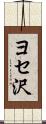 ヨセ沢 Scroll