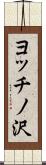 ヨッチノ沢 Scroll