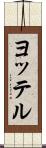 ヨッテル Scroll