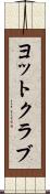 ヨットクラブ Scroll