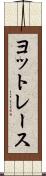 ヨットレース Scroll