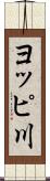 ヨッピ川 Scroll