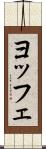 ヨッフェ Scroll