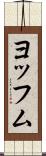 ヨッフム Scroll