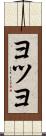 ヨツヨ Scroll