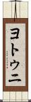 ヨトゥニ Scroll