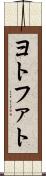 ヨトファト Scroll