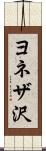ヨネザ沢 Scroll