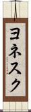 ヨネスク Scroll