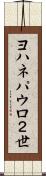 ヨハネパウロ２世 Scroll
