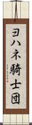 ヨハネ騎士団 Scroll