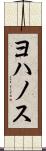 ヨハノス Scroll