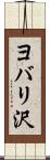ヨバリ沢 Scroll