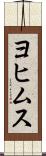 ヨヒムス Scroll
