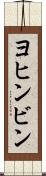 ヨヒンビン Scroll