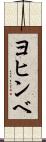 ヨヒンベ Scroll